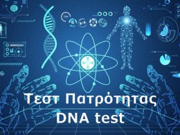 Εξέταση για τέστ Πατρότητας και τεστ DNA
