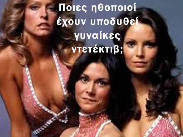 ντετέκτιβ γυναίκες άγγελοι του τσάρλυ ντετέκτιβ DG-Detectives 24 ώρες το 24ωρο 365 μέρες το χρόνο